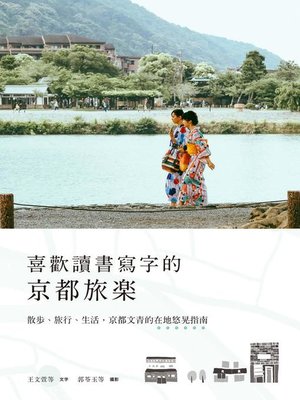 cover image of 喜歡讀書寫字的京都旅樂